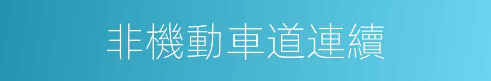 非機動車道連續的同義詞