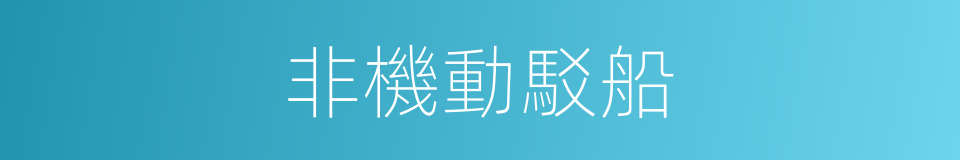 非機動駁船的同義詞
