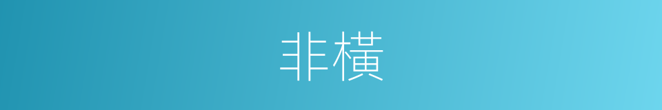 非橫的意思