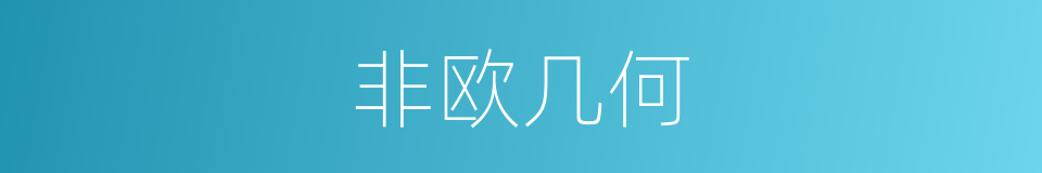 非欧几何的意思