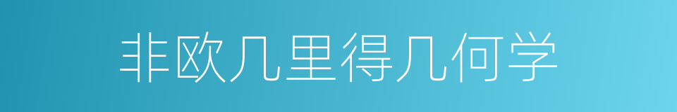 非欧几里得几何学的同义词