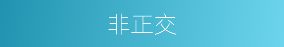 非正交的同义词