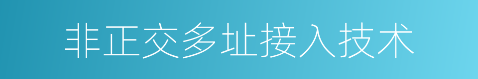 非正交多址接入技术的同义词