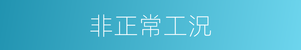 非正常工況的同義詞