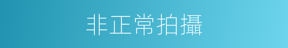 非正常拍攝的同義詞