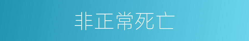 非正常死亡的同义词