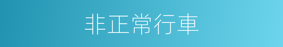 非正常行車的同義詞