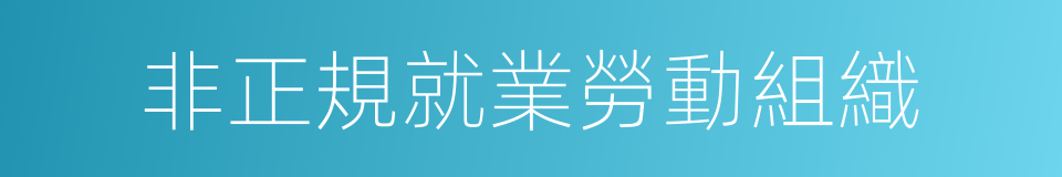 非正規就業勞動組織的同義詞