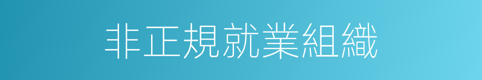 非正規就業組織的同義詞