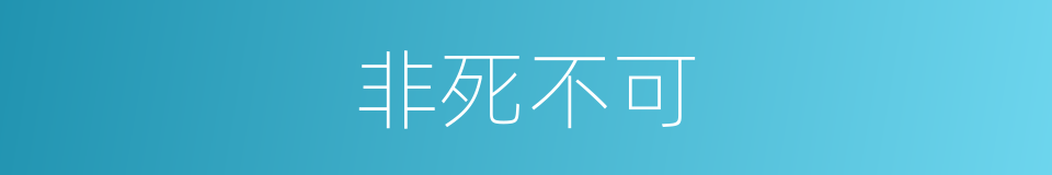 非死不可的同义词