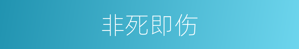 非死即伤的意思
