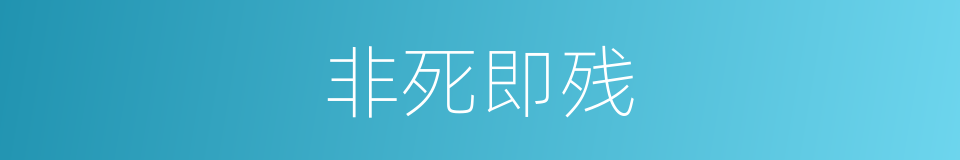 非死即残的同义词