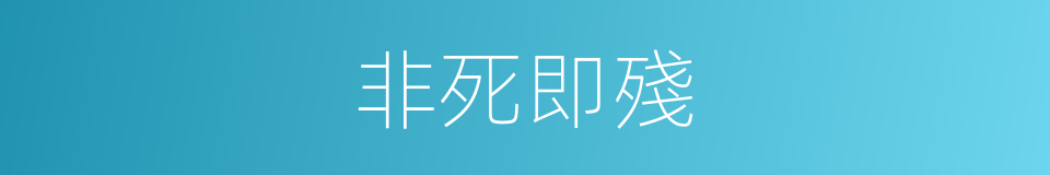 非死即殘的同義詞