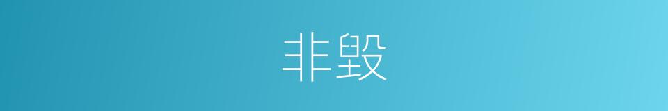 非毀的意思