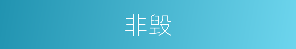 非毁的意思
