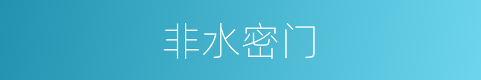 非水密门的同义词