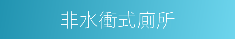 非水衝式廁所的同義詞