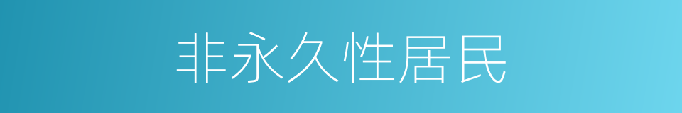 非永久性居民的同义词