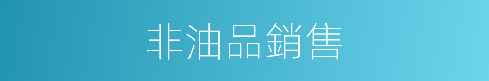 非油品銷售的同義詞