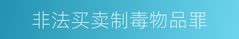 非法买卖制毒物品罪的意思