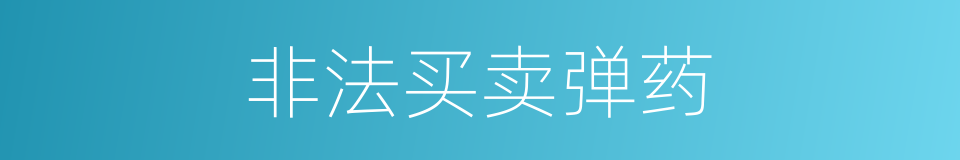 非法买卖弹药的同义词