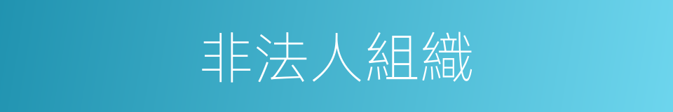 非法人組織的同義詞