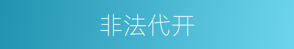 非法代开的同义词