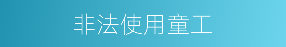 非法使用童工的同义词