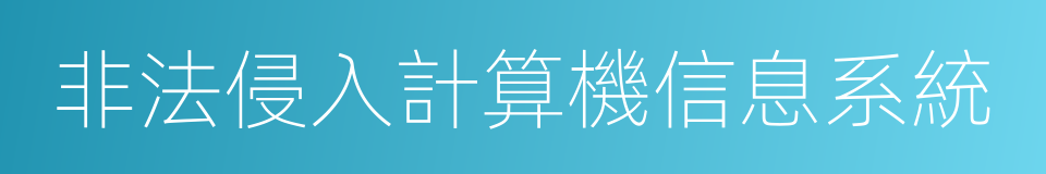 非法侵入計算機信息系統的同義詞