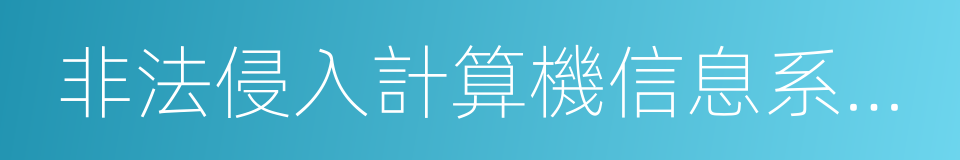 非法侵入計算機信息系統罪的同義詞