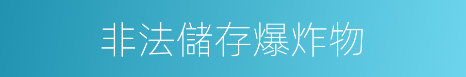 非法儲存爆炸物的同義詞