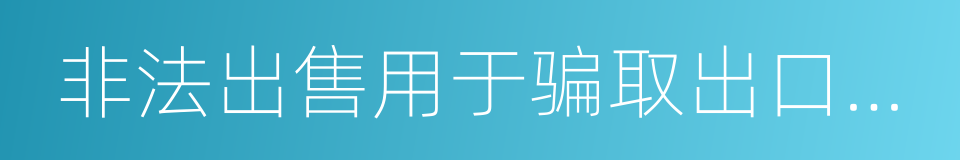 非法出售用于骗取出口退税的同义词