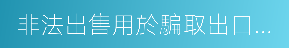 非法出售用於騙取出口退稅的同義詞