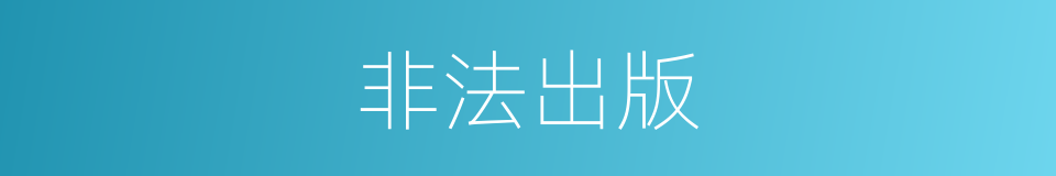 非法出版的同义词