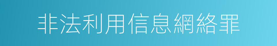 非法利用信息網絡罪的同義詞