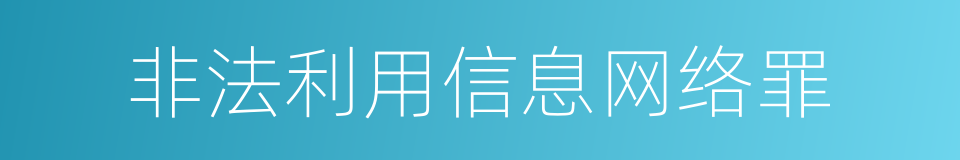 非法利用信息网络罪的意思