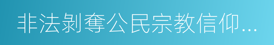 非法剝奪公民宗教信仰自由罪的同義詞