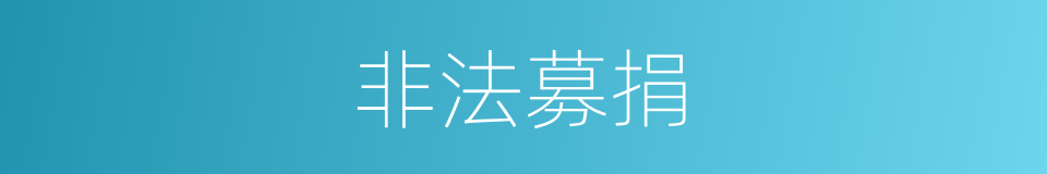 非法募捐的同义词