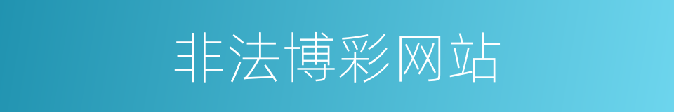 非法博彩网站的同义词