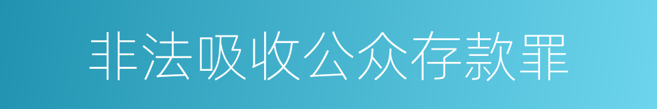 非法吸收公众存款罪的同义词