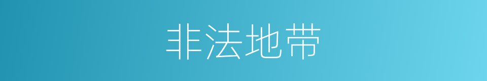 非法地带的同义词