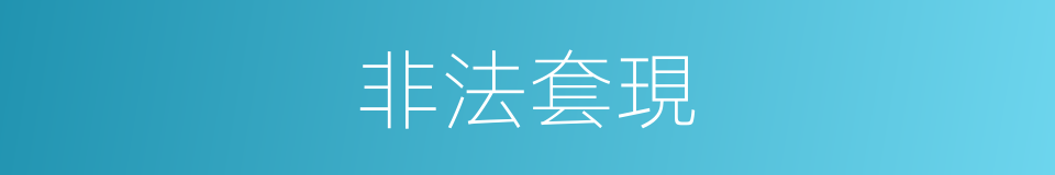 非法套現的意思