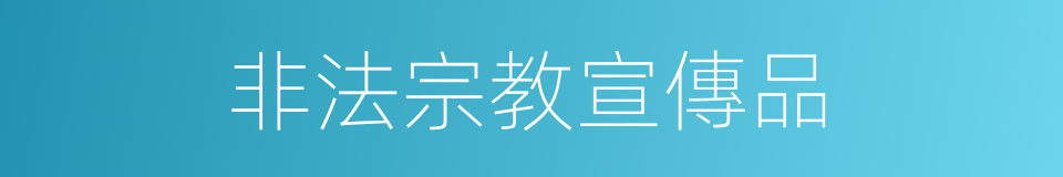 非法宗教宣傳品的同義詞