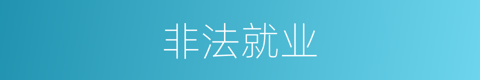 非法就业的同义词
