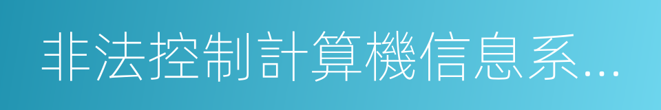 非法控制計算機信息系統的程序的同義詞