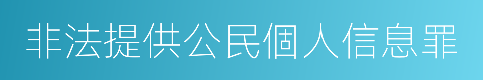 非法提供公民個人信息罪的同義詞