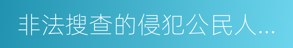 非法搜查的侵犯公民人身权利的犯罪的同义词