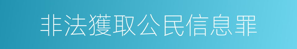 非法獲取公民信息罪的同義詞