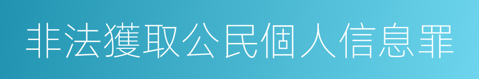 非法獲取公民個人信息罪的同義詞