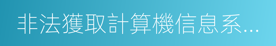 非法獲取計算機信息系統數據罪的意思